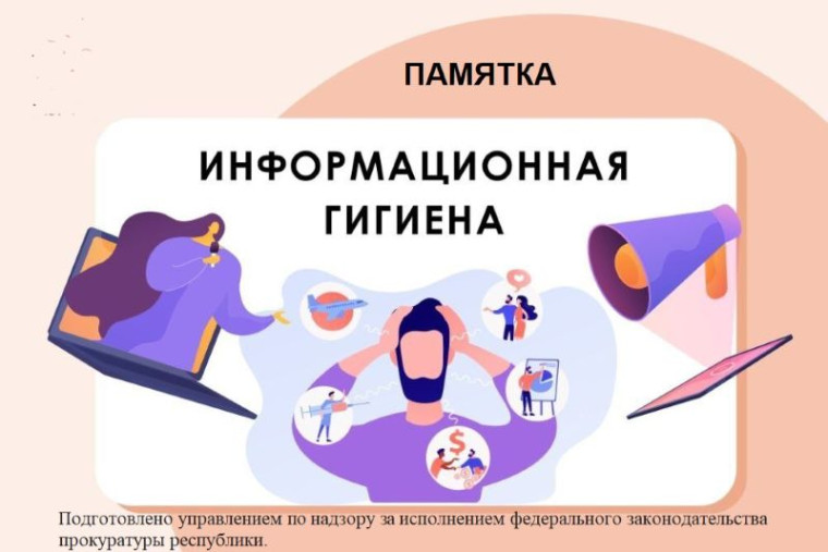 Памятка: «Информационная гигиена».