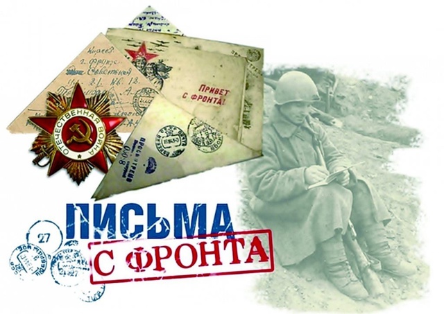 Онлайн-архив «Письма с фронта».